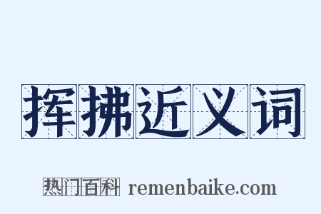 挥拂近义词是什么意思的图片